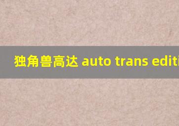 独角兽高达 auto trans edition